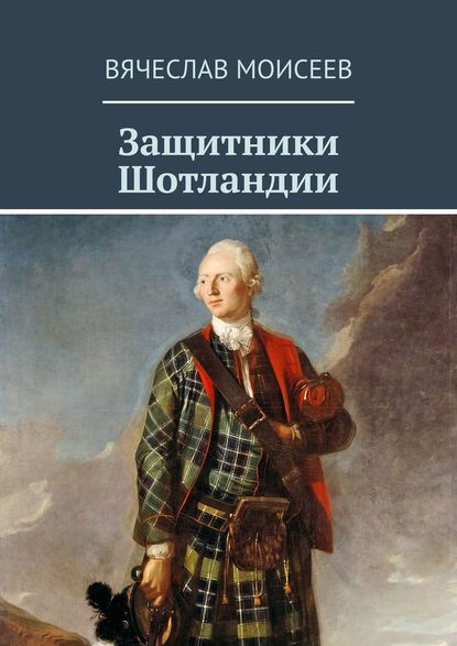 Защитники Шотландии - Вячеслав Моисеев