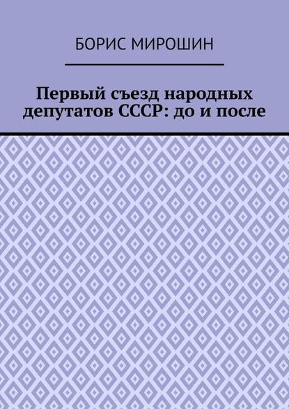 Первый съезд народных депутатов СССР: до и после — Борис Мирошин