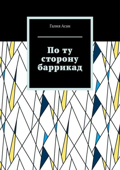 По ту сторону баррикад - Галия Асан