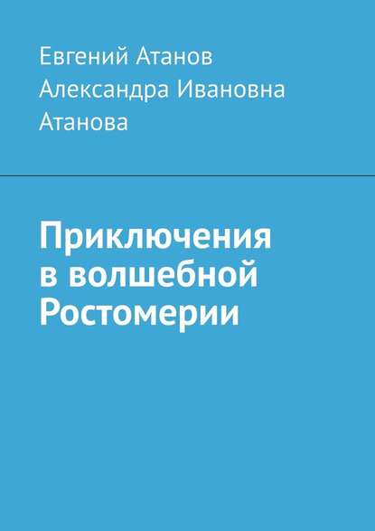 Приключения в волшебной Ростомерии - Евгений Атанов