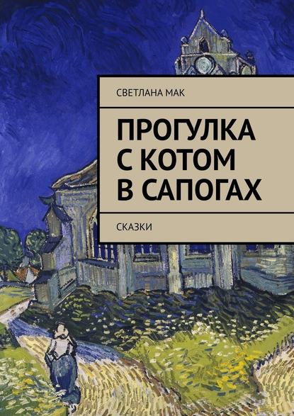 Прогулка с Котом в сапогах. Сказки — Светлана Мак