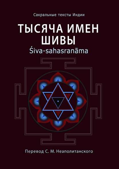 Тысяча имен Шивы. Śiva-sahasranāma - Неаполитанский С. М.