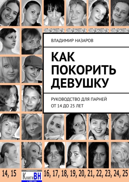 Как покорить девушку. Руководство для парней от 14 до 25 лет — Владимир Назаров