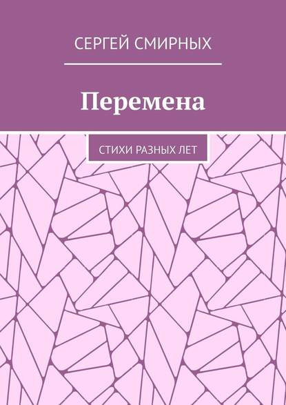 Перемена. Стихи разных лет — Сергей Смирных