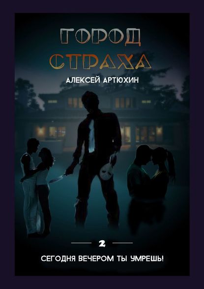 Город страха — Алексей Артюхин