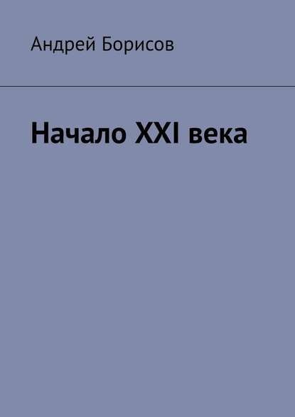 Начало XXI века — Андрей Борисов