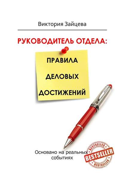 Руководитель отдела: правила деловых достижений — Виктория Зайцева