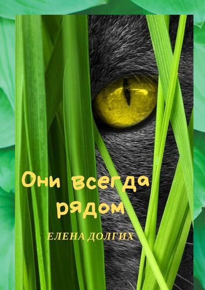 Они всегда рядом — Елена Долгих