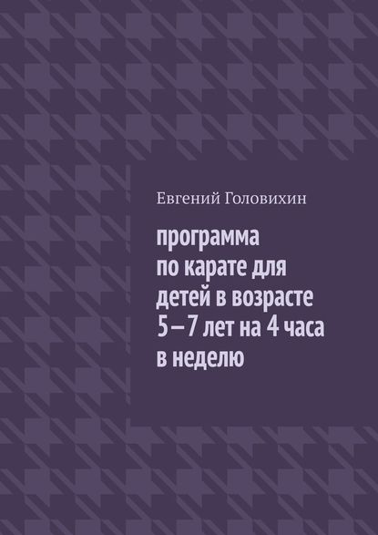 Программа по карате для детей в возрасте 5-7 лет на 4 часа в неделю — Евгений Головихин