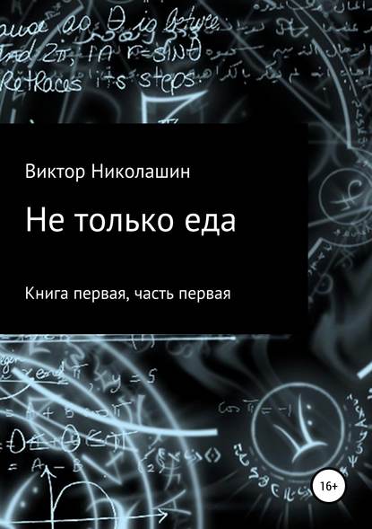 Не только еда. Книга первая. Часть первая - Виктор Николашин