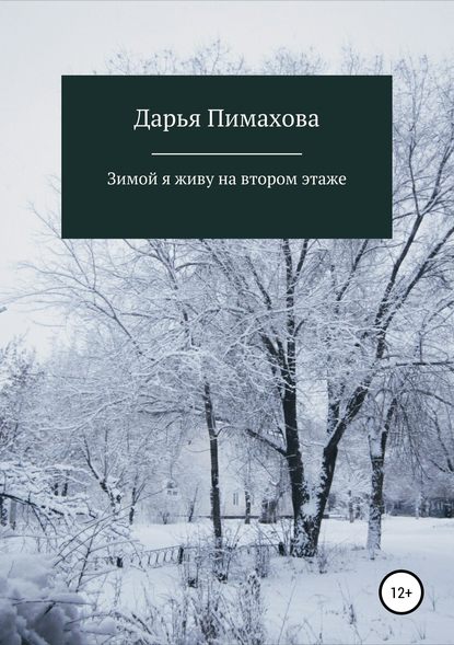 Зимой я живу на втором этаже — Дарья Викторовна Пимахова