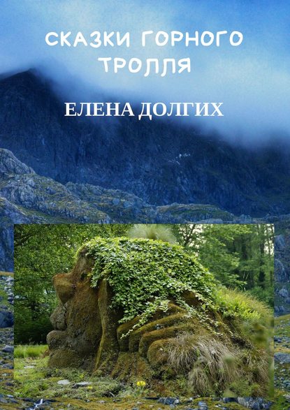 Сказки горного тролля - Елена Долгих