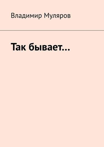 Так бывает… — Владимир Муляров