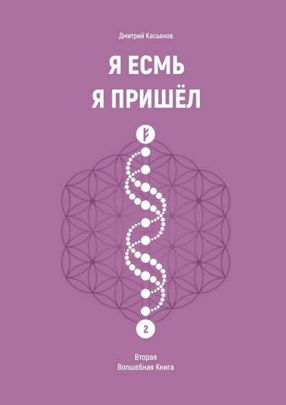 Я Есмь Я Пришёл. Вторая Волшебная Книга - Дмитрий Касьянов