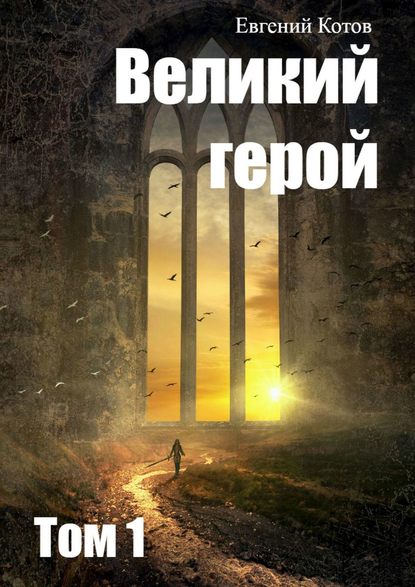 Великий герой. Том 1 — Евгений Котов