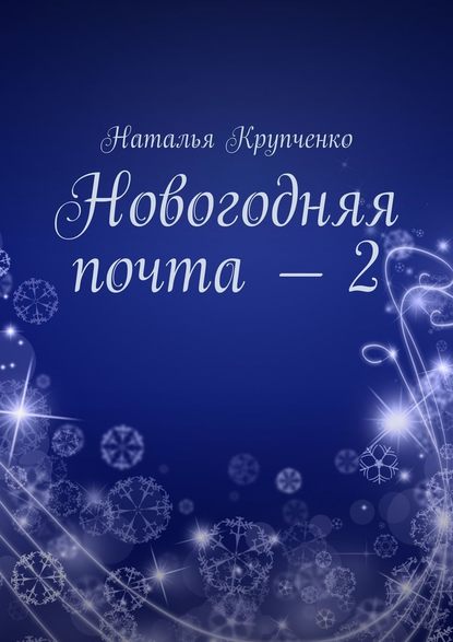 Новогодняя почта – 2 - Наталья Крупченко