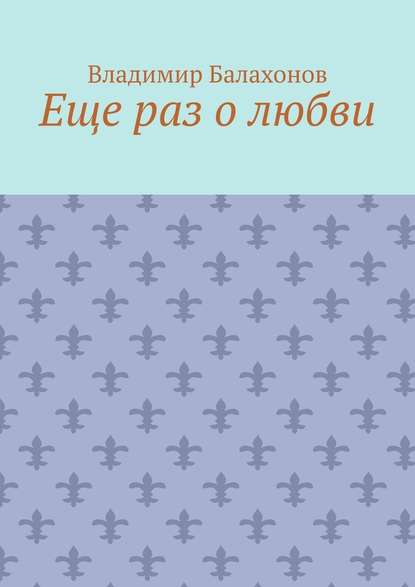 Еще раз о любви — Владимир Балахонов