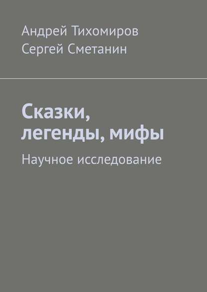 Сказки, легенды, мифы. Научное исследование - Андрей Тихомиров