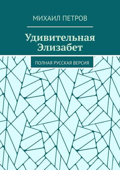 Удивительная Элизабет. Полная русская версия — Михаил Петров