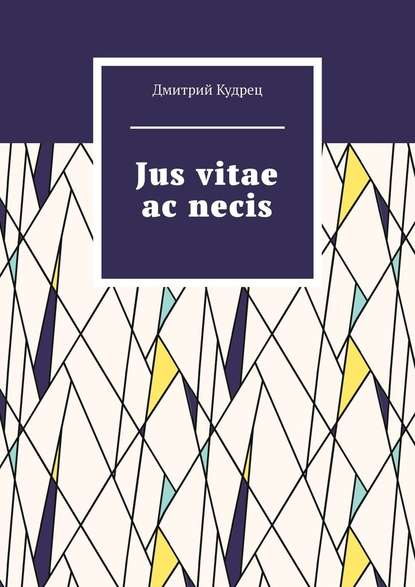 Jus vitae ac necis - Дмитрий Кудрец