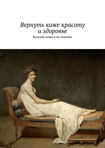 Вернуть коже красоту и здоровье. Болезни кожи и их лечение - Сергей Чугунов