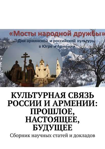 Культурная связь России и Армении: прошлое, настоящее, будущее. Сборник научных статей и докладов - Игорь Александрович Ширманов