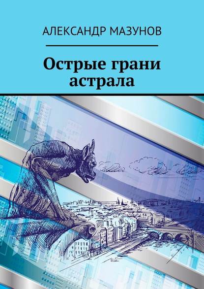 Острые грани астрала - Александр Мазунов