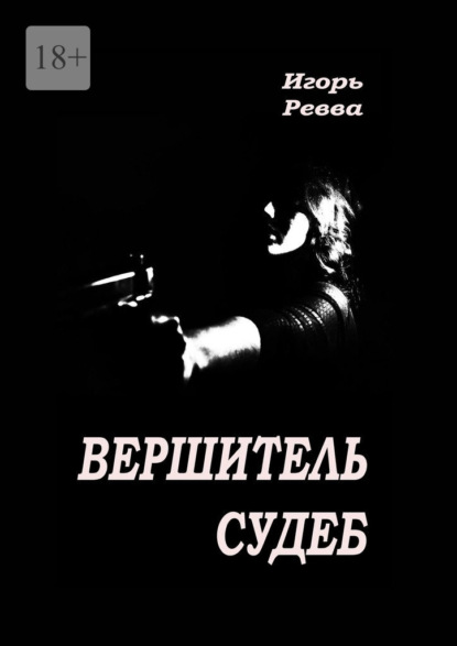 Вершитель судеб - Игорь Ревва