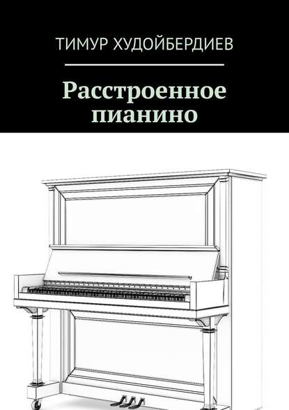 Расстроенное пианино - Тимур Худойбердиев