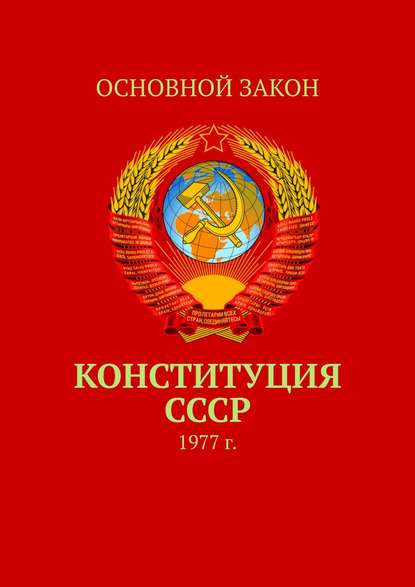 Конституция СССР. 1977 г. — Группа авторов