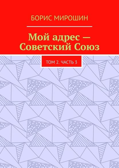 Мой адрес – Советский Союз. Том 2. Часть 3 — Борис Мирошин