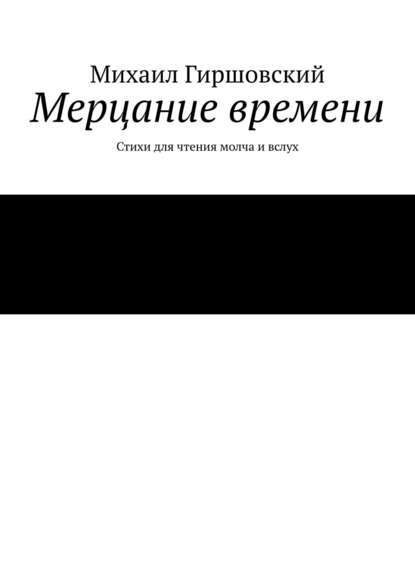 Мерцание времени. Стихи для чтения молча и вслух - Михаил Гиршовский