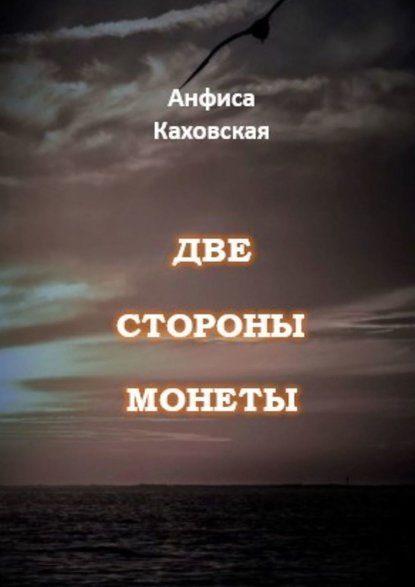 Две стороны монеты - Анфиса Каховская