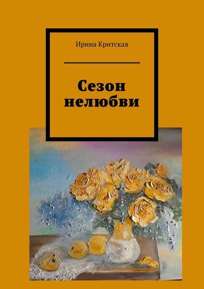 Сезон нелюбви - Ирина Критская