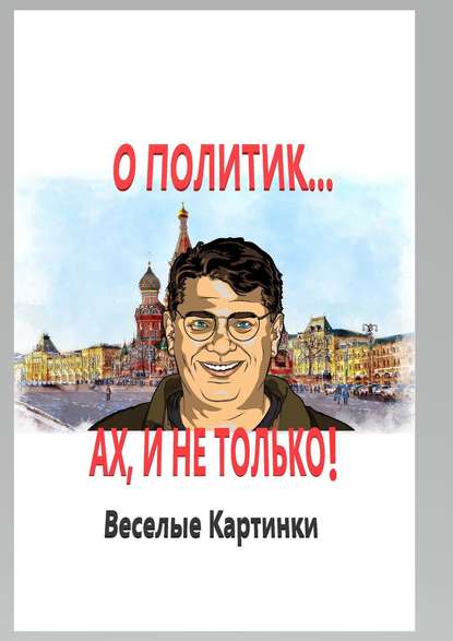 О политик… Ах, и не только! Веселые картинки — В. Ларченко