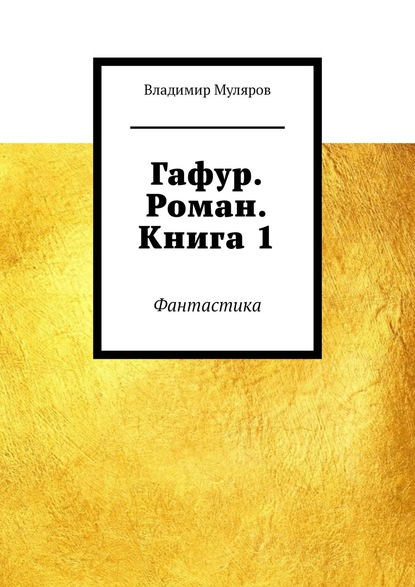 Гафур. Роман. Книга 1. Фантастика — Владимир Муляров