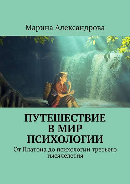 Путешествие в мир психологии. От Платона до психологии третьего тысячелетия — Марина Александрова