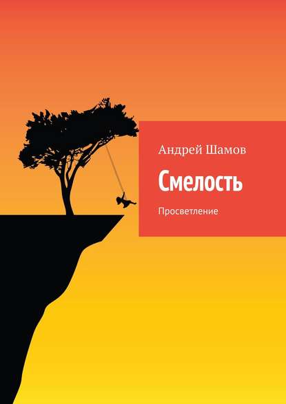 Смелость. Просветление - Андрей Юрьевич Шамов