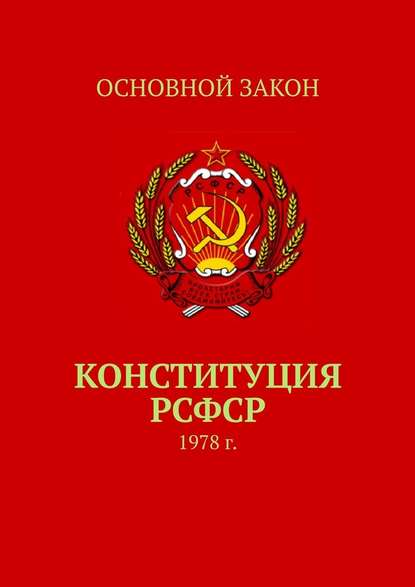 Конституция РСФСР. 1978 г. — Тимур Воронков