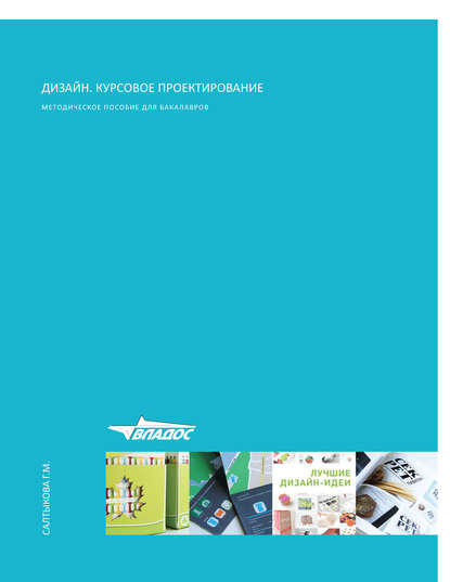 Дизайн. Курсовое проектирование - Г. М. Салтыкова