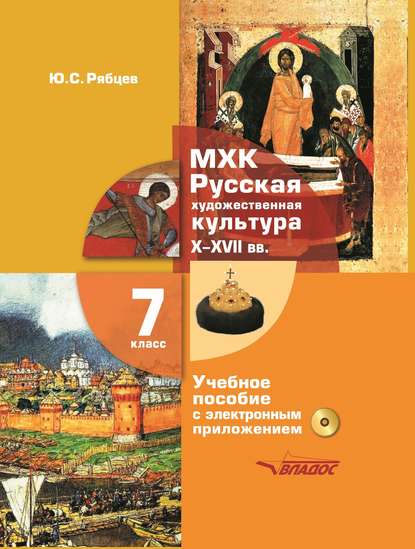 МХК. Русская художественная культура. X–XVII вв. 7 класс — Ю. С. Рябцев