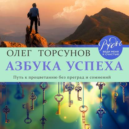 Азбука успеха. Путь к процветанию без преград и сомнений - Олег Торсунов