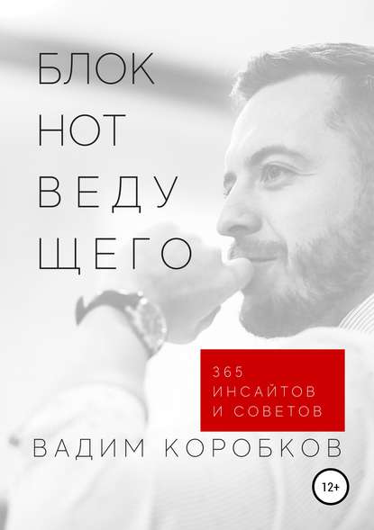 Блокнот ведущего - Вадим Сергеевич Коробков