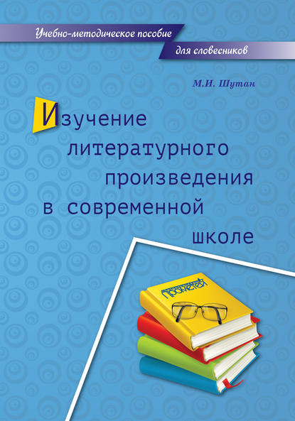 Изучение литературного произведения в современной школе - М. И. Шутан