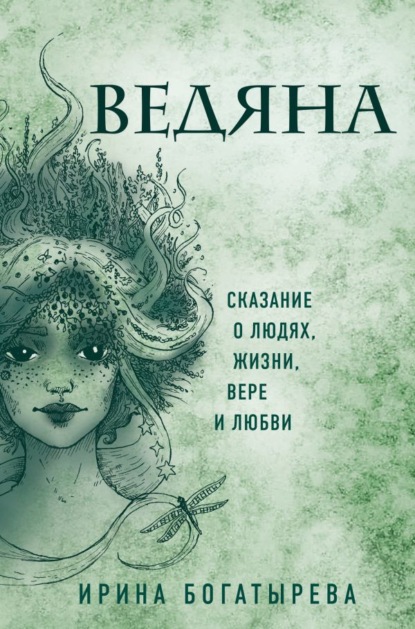 Ведяна — Ирина Богатырева