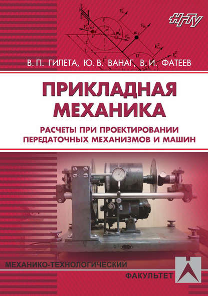 Прикладная механика. Расчеты при проектировании передаточных механизмов и машин - Владимир Павлович Гилета