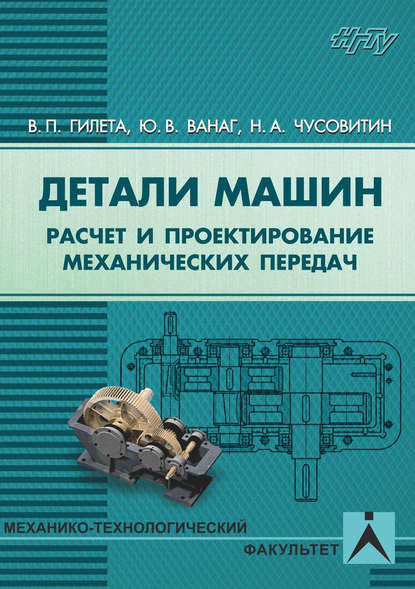 Детали машин. Расчет и проектирование механических передач - Николай Анатольевич Чусовитин