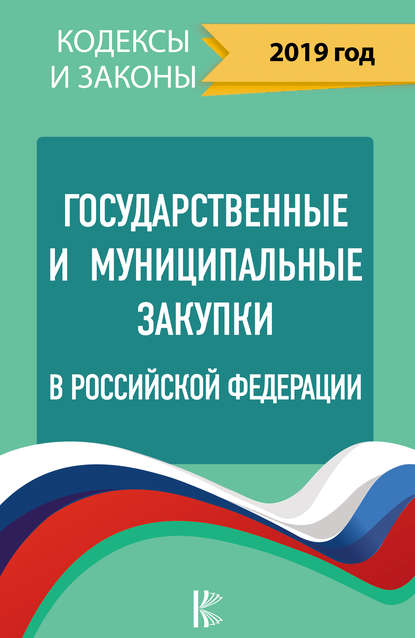 Государственные и муниципальные закупки в Российской Федерации на 2019 год - Нормативные правовые акты