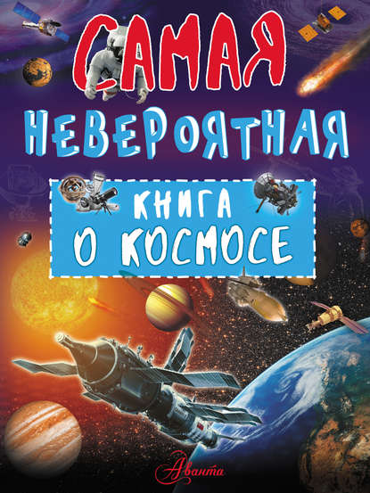 Невероятная книга о космосе — В. В. Ликсо