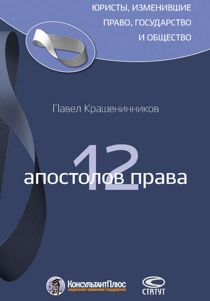 12 апостолов права — П. В. Крашенинников